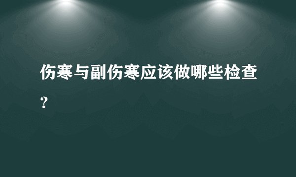 伤寒与副伤寒应该做哪些检查？