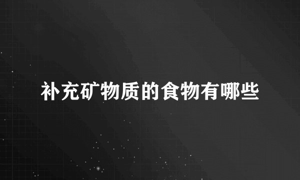 补充矿物质的食物有哪些