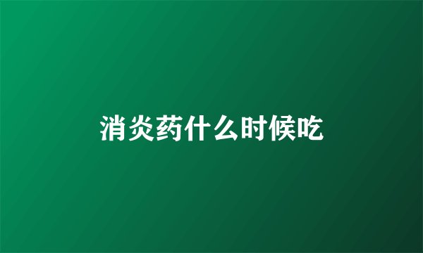 消炎药什么时候吃