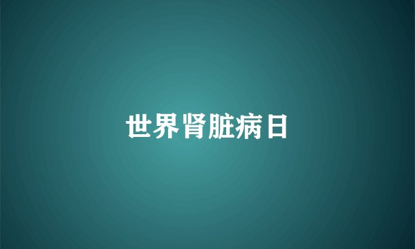 世界肾脏病日