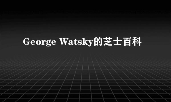 George Watsky的芝士百科