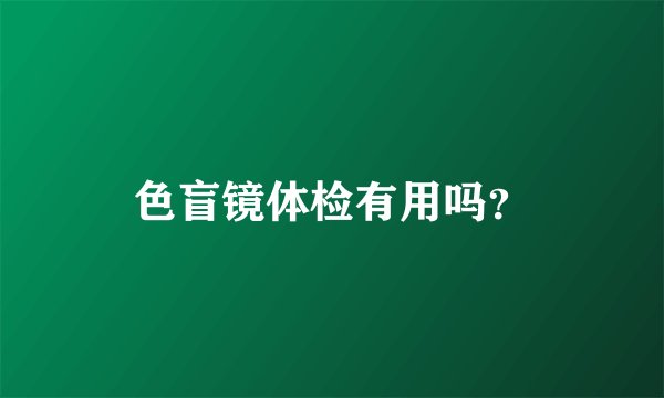 色盲镜体检有用吗？