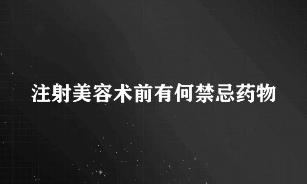 注射美容术前有何禁忌药物