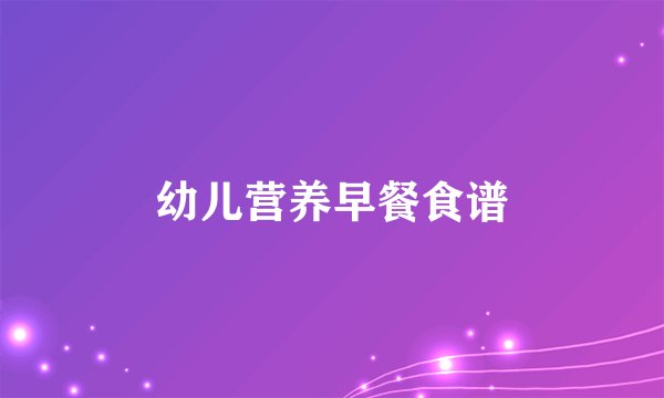 幼儿营养早餐食谱