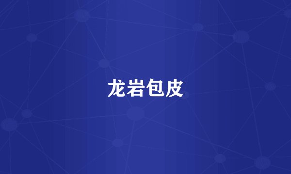 龙岩包皮
