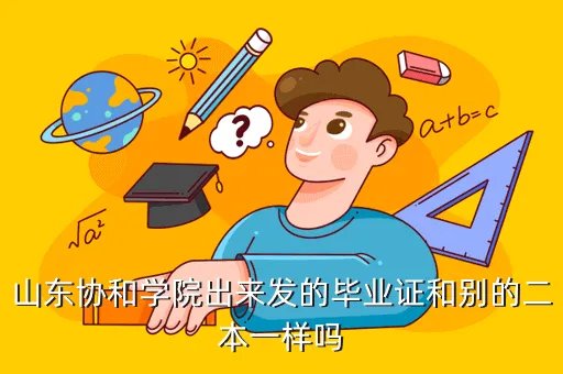 山东协和学院毕业证,山东协和学院毕业证书在地方承认吗