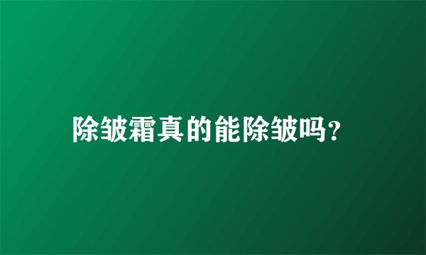 除皱霜真的能除皱吗？