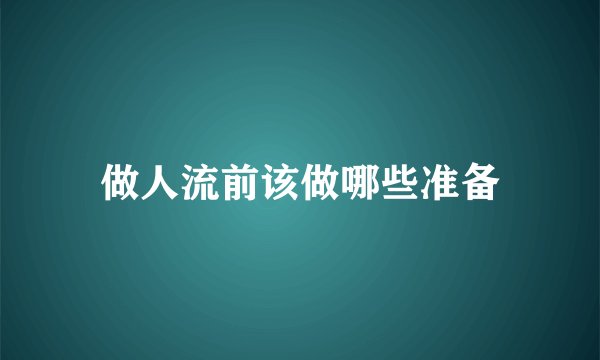 做人流前该做哪些准备
