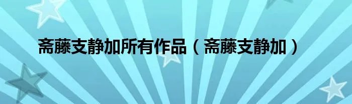 斋藤支静加所有作品（斋藤支静加）