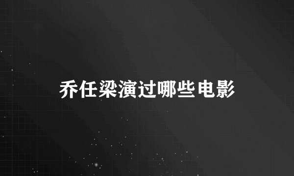 乔任梁演过哪些电影