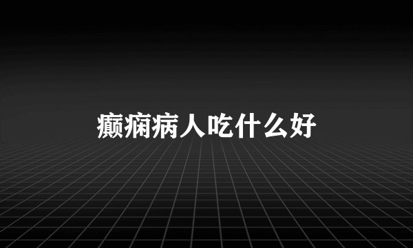 癫痫病人吃什么好