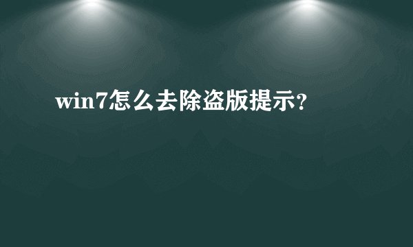 win7怎么去除盗版提示？
