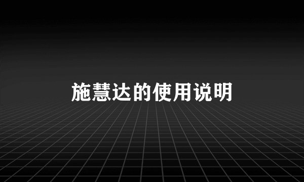 施慧达的使用说明