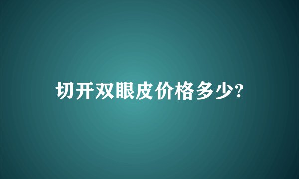 切开双眼皮价格多少?