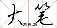 大笔