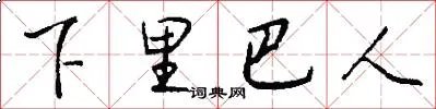 下里巴人