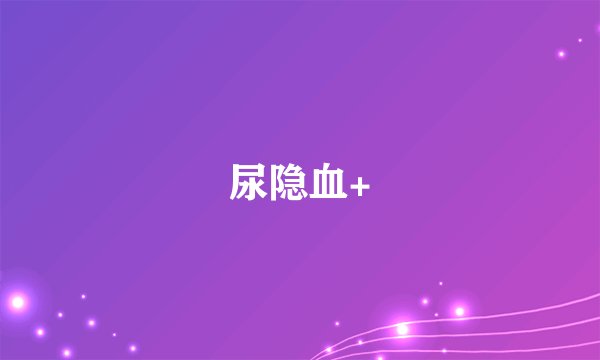 尿隐血+