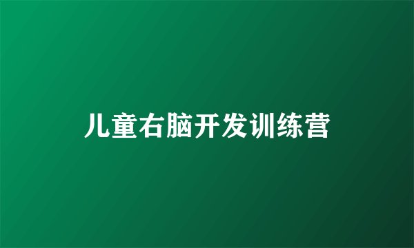 儿童右脑开发训练营