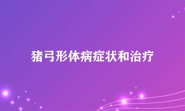 猪弓形体病症状和治疗