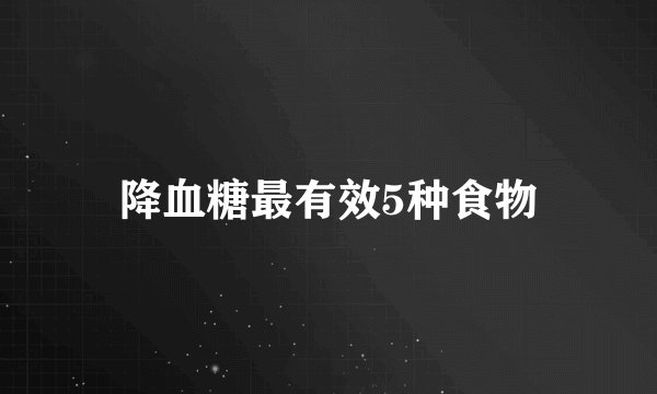 降血糖最有效5种食物