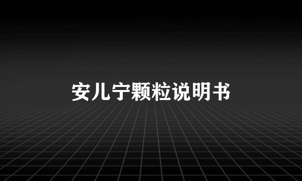 安儿宁颗粒说明书