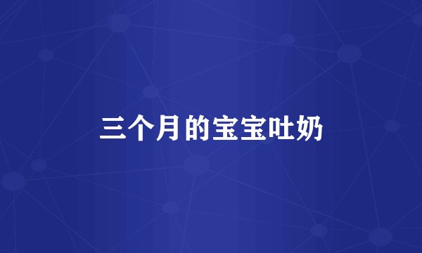 三个月的宝宝吐奶