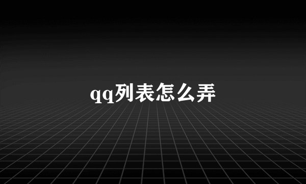 qq列表怎么弄