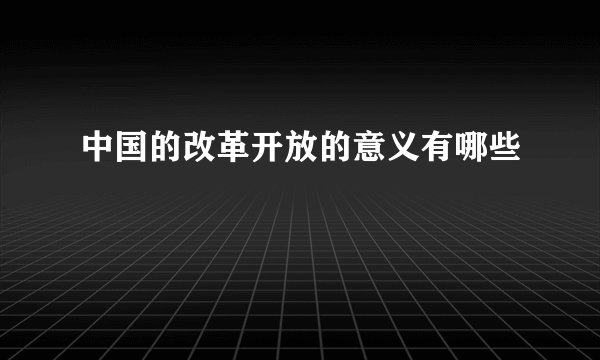中国的改革开放的意义有哪些
