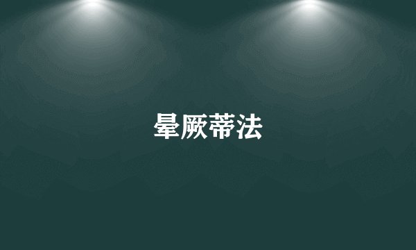 晕厥蒂法