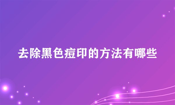 去除黑色痘印的方法有哪些