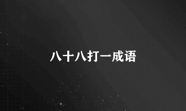 八十八打一成语