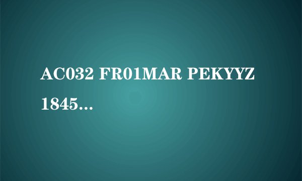 AC032 FR01MAR PEKYYZ 1845 1835 北京多伦多 1PC 3. AC8942 FR01MAR YYZYQM 2145 0042+1 多伦多蒙克顿 1PC