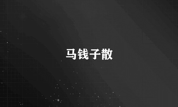 马钱子散