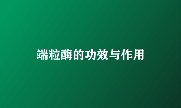 端粒酶的功效与作用