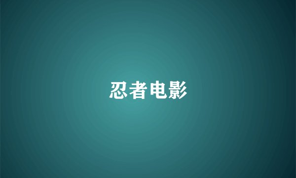 忍者电影