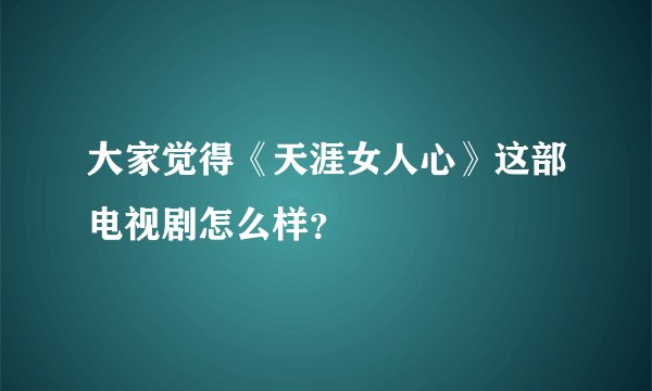 大家觉得《天涯女人心》这部电视剧怎么样？