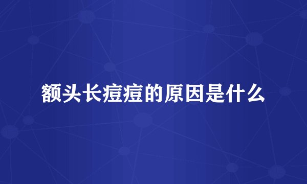 额头长痘痘的原因是什么