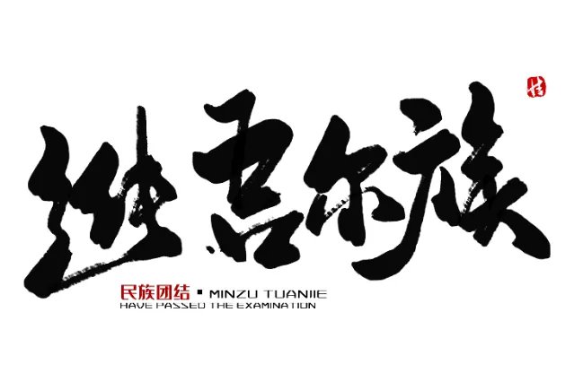 维吾尔族有什么节日 维吾尔族节日介绍