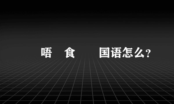 蠟頭唔襯食雞肶国语怎么？