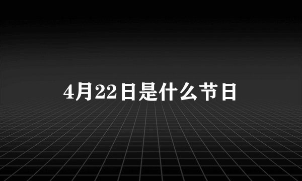 4月22日是什么节日