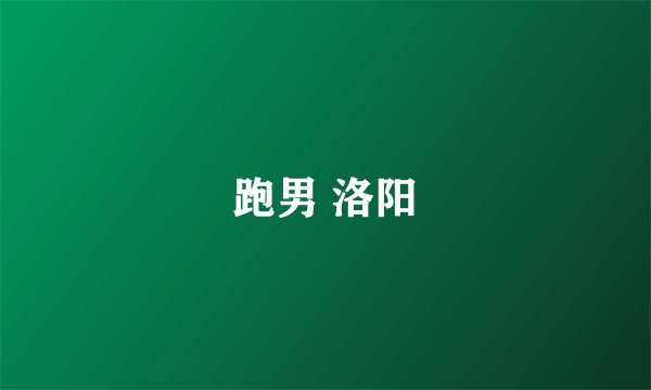 跑男 洛阳