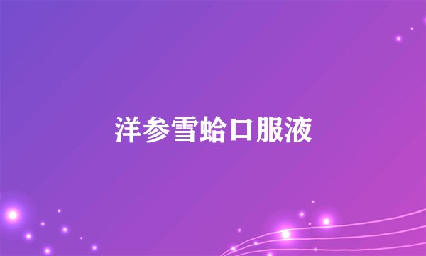 洋参雪蛤口服液