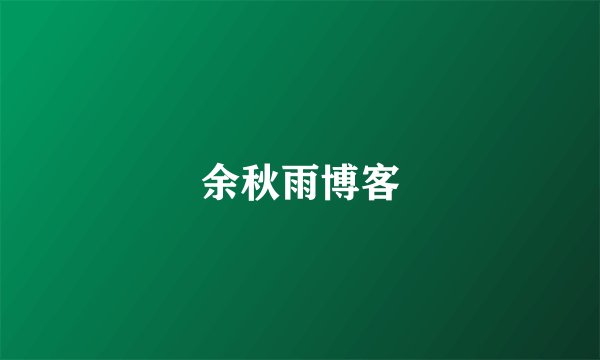 余秋雨博客
