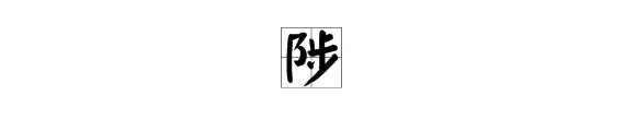 “陟”怎么读？