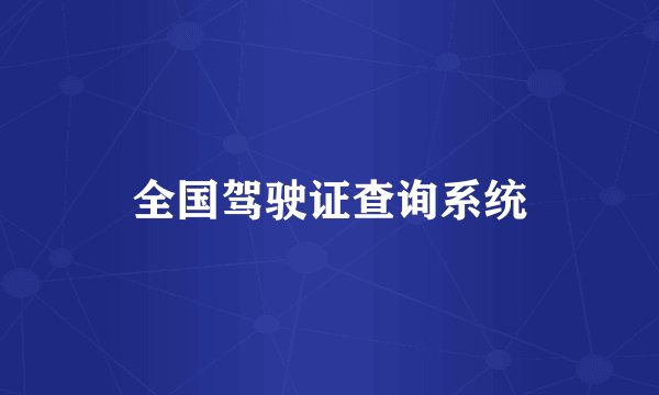 全国驾驶证查询系统