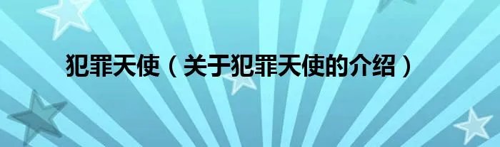 犯罪天使（关于犯罪天使的介绍）