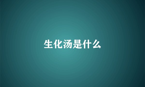 生化汤是什么
