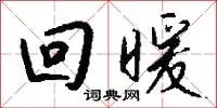 回暖