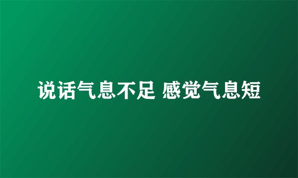 说话气息不足 感觉气息短