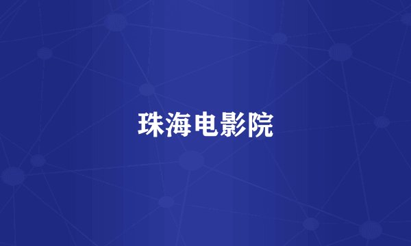 珠海电影院